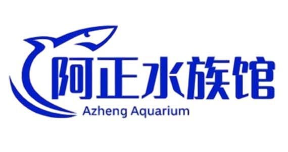 阿正水族馆